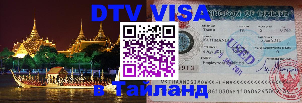 VISA в Тайланд для удалёнщиков Исламабад 