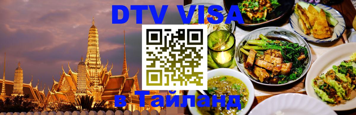 Visa ДТВ Тайланд помощь 