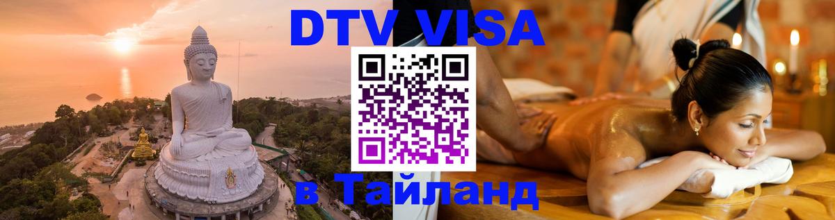 DTV Visa Thailand — прайс и условия, виза без дополнительных документов - Исламабад 
